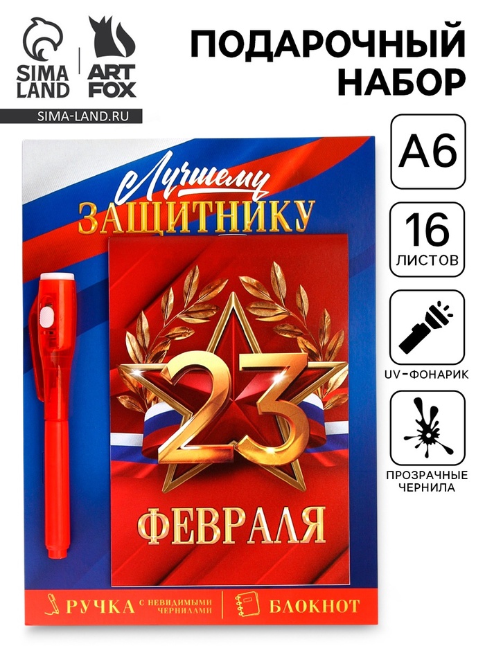 Подарочный набор: ручка с невидимыми чернилами и блокнот А6, 16 л. «Лучшему защитнику 23 февраля» - Фото 1
