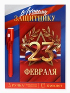 Подарочный набор: ручка с невидимыми чернилами и блокнот А6, 16 л. «Лучшему защитнику 23 февраля» - Фото 2