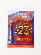 Подарочный набор: ручка с невидимыми чернилами и блокнот А6, 16 л. «Лучшему защитнику 23 февраля» 10701207 - фото 7492203
