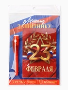 Подарочный набор: ручка с невидимыми чернилами и блокнот А6, 16 л. «Лучшему защитнику 23 февраля» - Фото 10