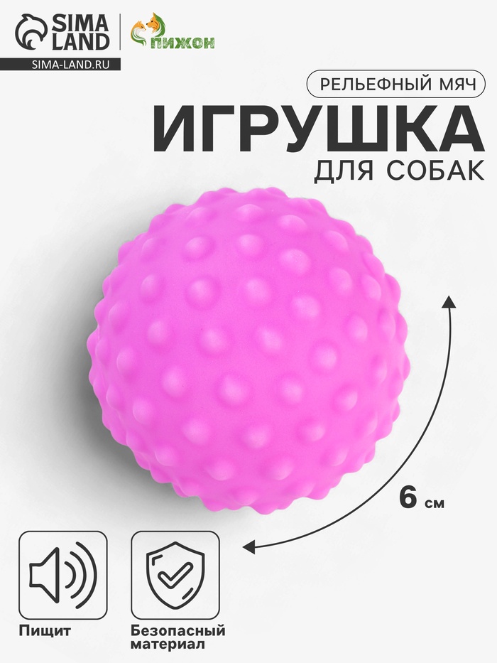 Пищащая игрушка для собак «Рельефный мяч», 6 см, сиреневая - Фото 1