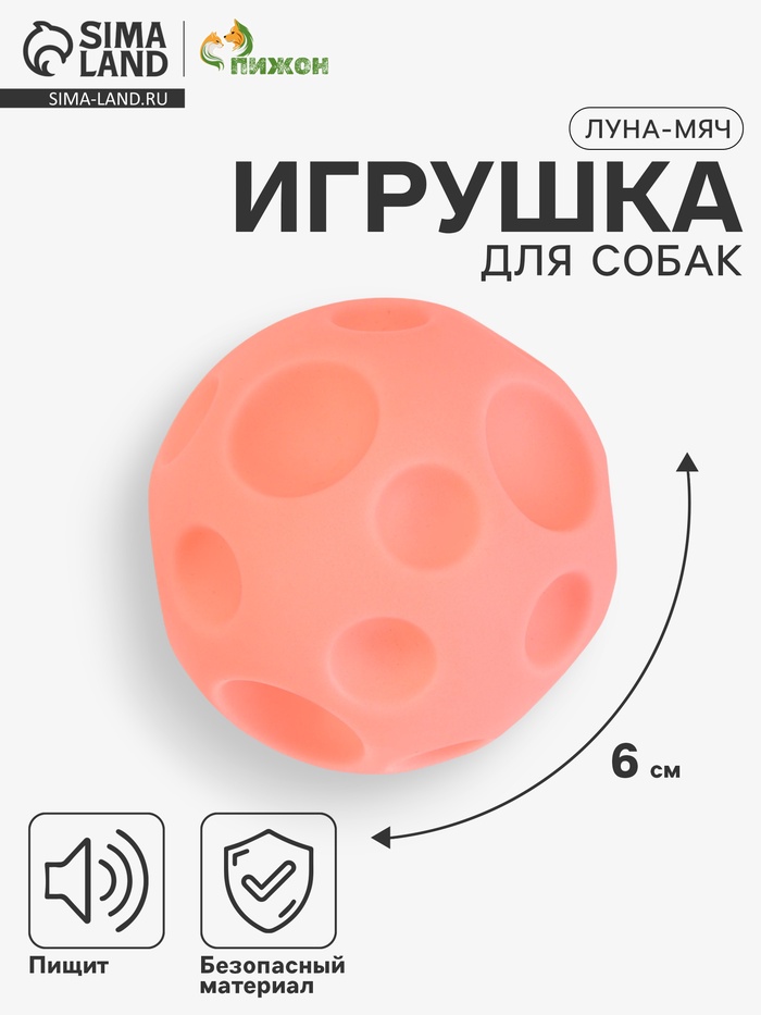 Игрушка для собак «Луна-мяч», 6 см, пищащая, розовая