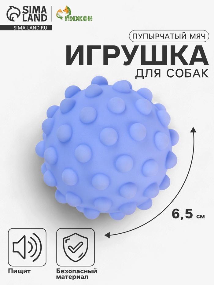 Игрушка для собак «Пупырчатый мяч», 6.5 см, пищащая, цвет МИКС - Фото 1