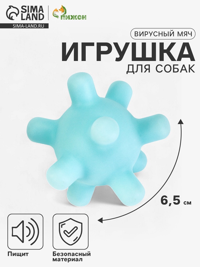 Игрушка для собак «Вирусный мяч», 6.5 см, пищащая, винил, голубая - Фото 1