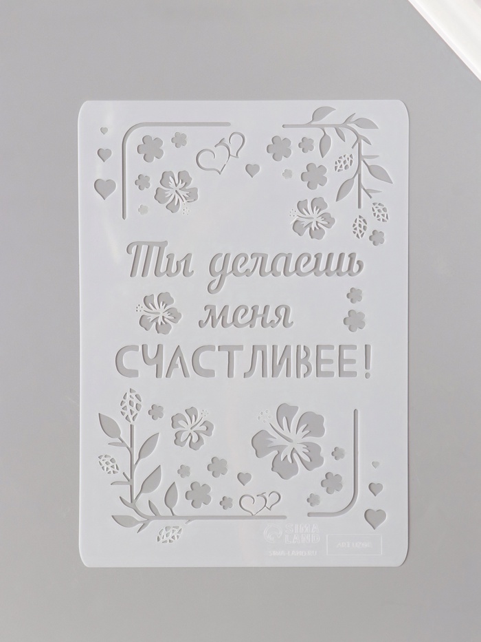 Трафарет пластик А5 «Листья. Ты делаешь меня счастливее», 14.8×21 см - Фото 1