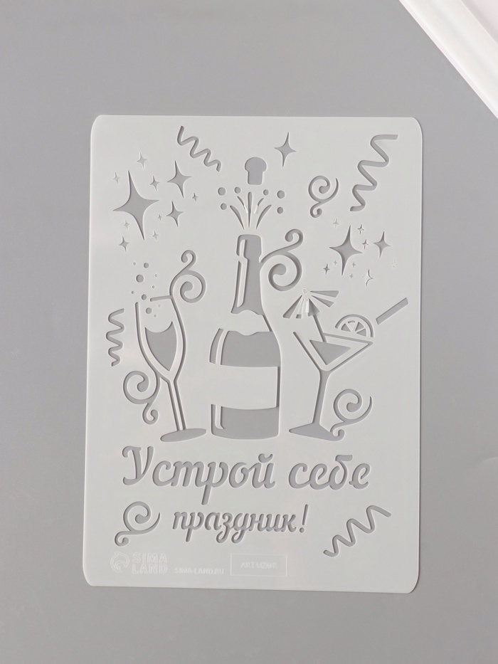 Трафарет пластик А5 «Устрой себе праздник!», 14.8×21 см