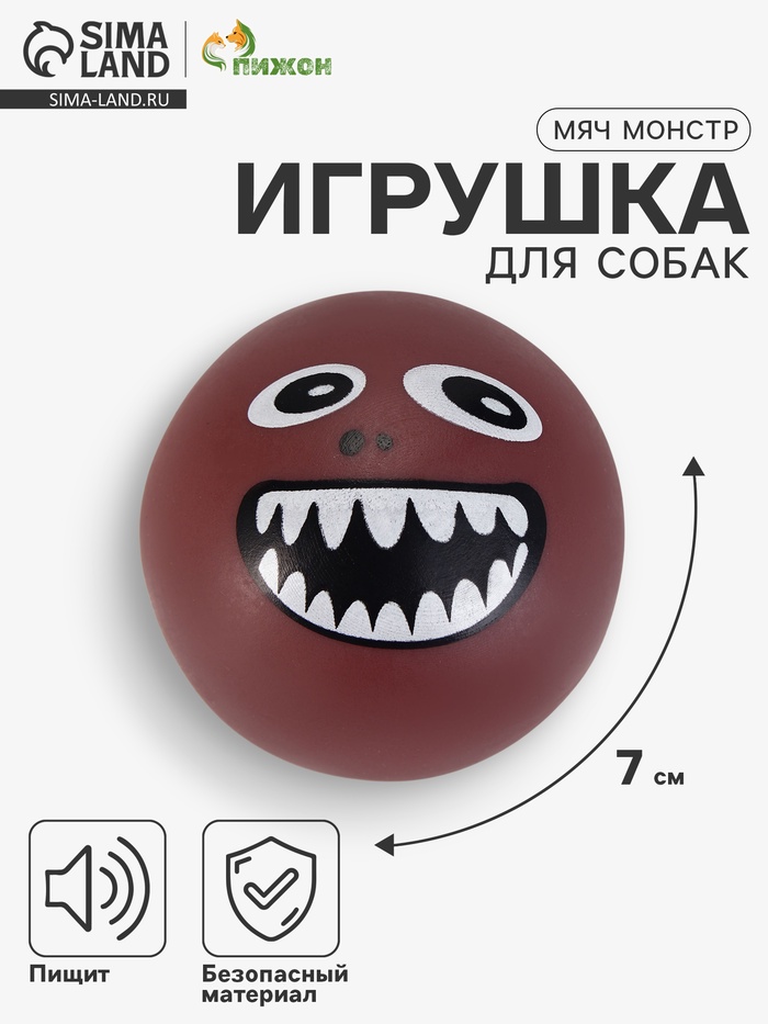 Игрушка для собак «Мяч монстр», 7 см, пищащая, коричневая