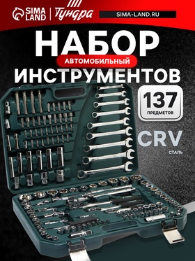 Набор инструментов в кейсе ТУНДРА, автомобильный, CrV, 1/2", 1/4", 3/8", 137 предметов 881895
