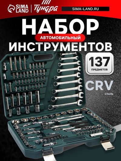 Набор инструментов в кейсе ТУНДРА, автомобильный, CrV, 1/2", 1/4", 3/8", 137 предметов
