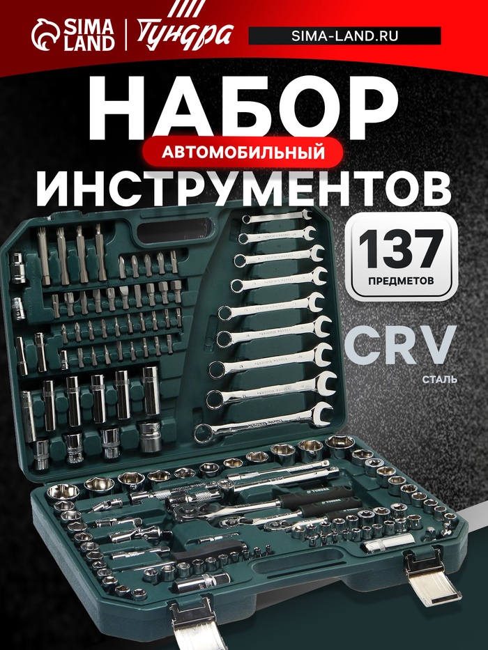 Набор инструментов в кейсе ТУНДРА, автомобильный, CrV, 1/2", 1/4", 3/8", 137 предметов - Фото 1
