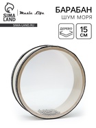 Музыкальный инструмент Барабан Шум Моря Music Life бежевый, 15 см - Фото 1