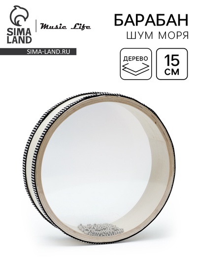 Музыкальный инструмент Барабан Шум Моря Music Life бежевый, 15 см