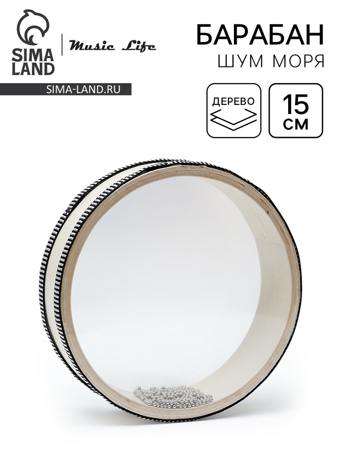 Музыкальный инструмент Барабан Шум Моря Music Life бежевый, 15 см - Фото 1