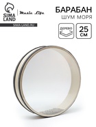 Музыкальный инструмент Барабан Шум Моря Music Life бежевый, 25 см - Фото 1