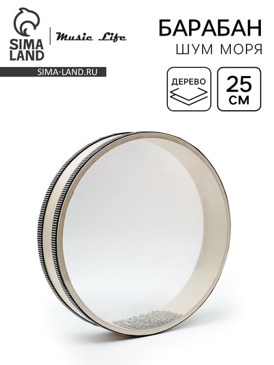 Музыкальный инструмент Барабан Шум Моря Music Life бежевый, 25 см