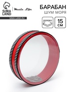 Музыкальный инструмент Барабан Шум Моря Music Life красный, 15 см - Фото 1