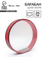 Музыкальный инструмент Барабан Шум Моря Music Life красный, 25 см - Фото 1