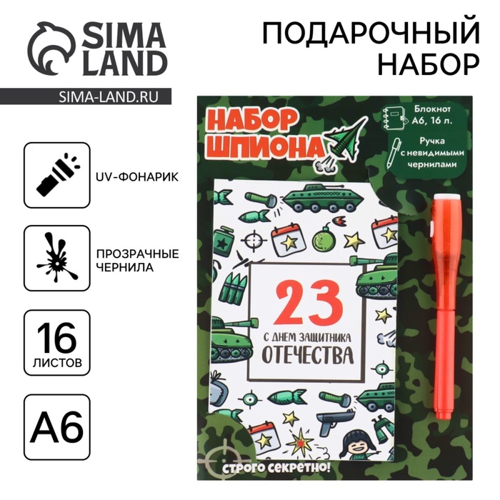 Подарочный набор «С днем защитника отечества», волшебная ручка и блокнот - Фото 1