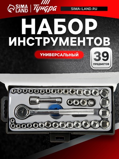 Набор инструментов в кейсе ТУНДРА, универсальный, 1/4" и 3/8", 39 предметов
