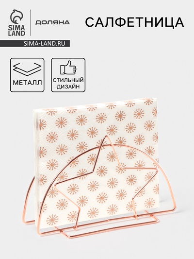 Салфетница Доляна «Звезда», розовое золото