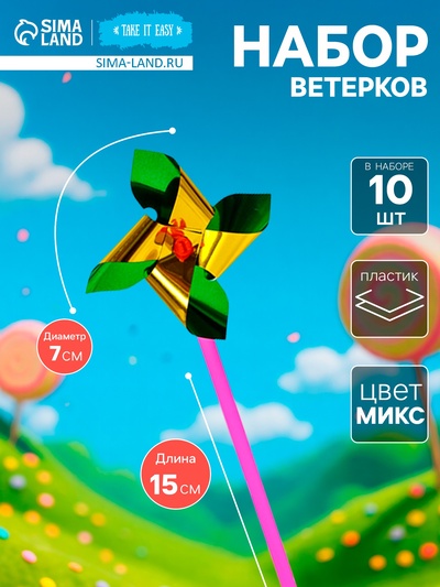 Набор ветерков, 10 шт., 7×15 см, МИКС
