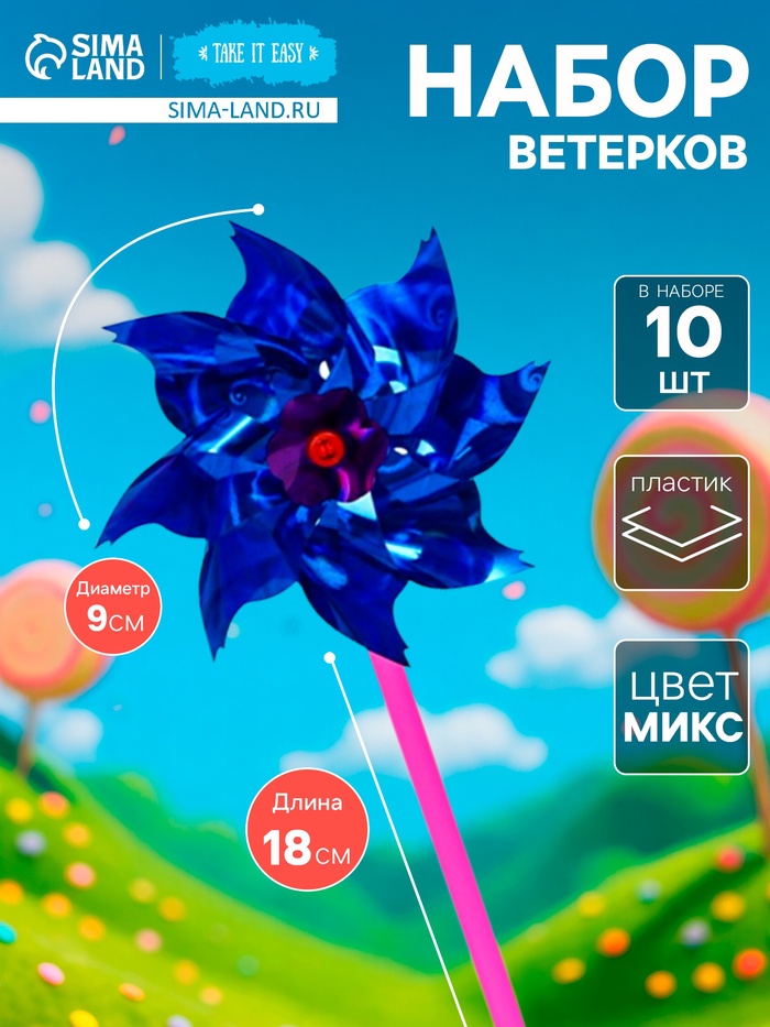 Набор ветерков, 10 шт., 9×18 см, МИКС - Фото 1