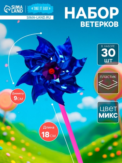 Набор ветерков, 30 шт., 9×18 см, МИКС