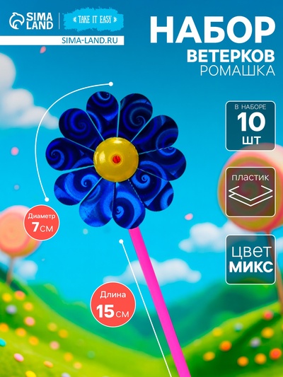 Набор ветерков, «Ромашка»,10 шт., 7×15 см, МИКС