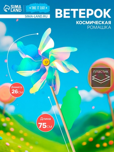 Ветерок «Космическая ромашка», 26x75 см