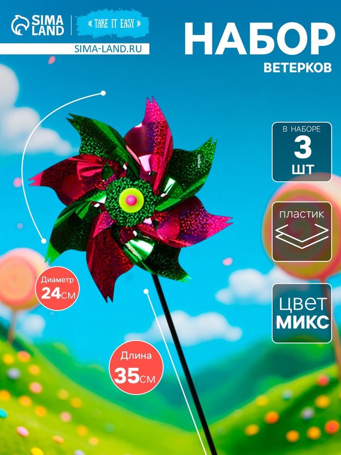 Набор ветерков, 3 шт., 24×35 см, МИКС - Фото 1