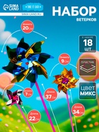 Набор ветерков, 18 шт., 20×37 см, 9×34 см, 7×22 см, МИКС - Фото 1