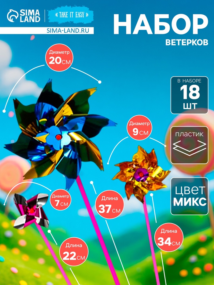Набор ветерков, 18 шт., 20×37 см, 9×34 см, 7×22 см, МИКС - Фото 1