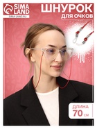 Шнурок для очков на шею, 70 см, силиконовый, красный - Фото 1