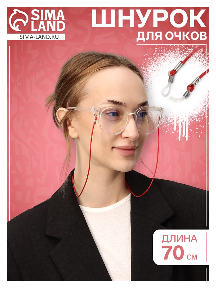 Шнурок для очков на шею, 70 см, силиконовый, красный - Фото 1
