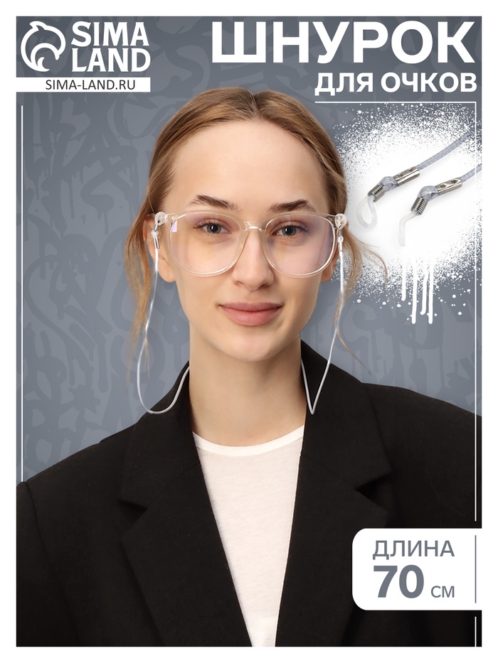 Шнурок для очков на шею, 70 см, силиконовый, серый - Фото 1