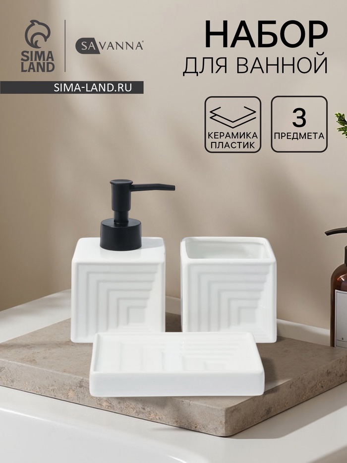 Набор для ванной SAVANNA, 3 предмета, дозатор для мыла, стакан, мыльница - Фото 1