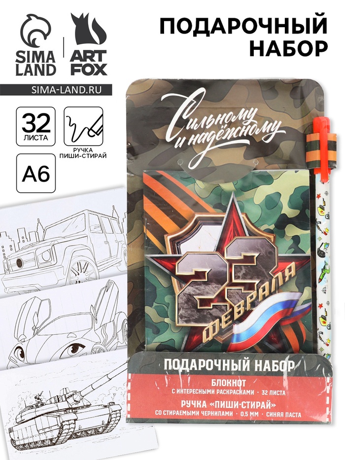 Подарочный набор «С 23 февраля», блокнот А6, 32 листа и ручка пиши-стирай - Фото 1