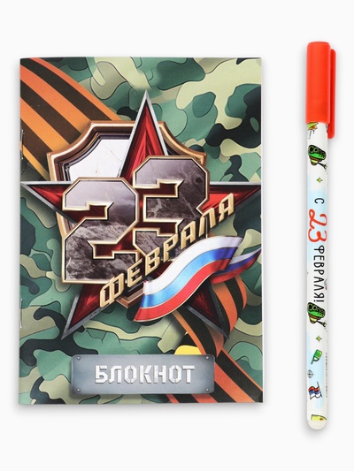 Подарочный набор «С 23 февраля», блокнот А6, 32 листа и ручка пиши-стирай