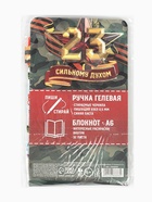 Подарочный набор «С 23 февраля», блокнот А6, 32 листа и ручка пиши-стирай - Фото 9