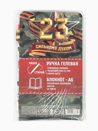 Подарочный набор «С 23 февраля», блокнот А6, 32 листа и ручка пиши-стирай