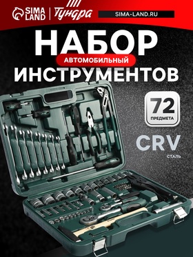 Набор инструментов в кейсе ТУНДРА, автомобильный, CrV, 1/2", 1/4", 72 предмета