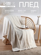 Плед «Этель» Zig-zag, 200×220 см,100% п/э, корал-флис, молочный - Фото 1