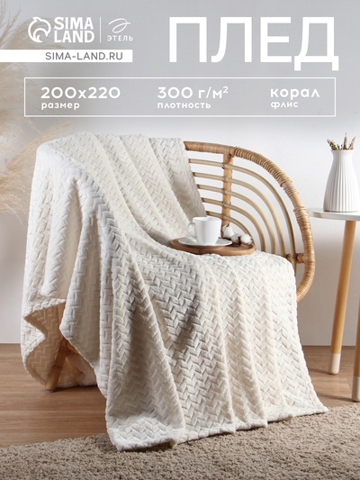 Плед «Этель» Zig-zag, 200×220 см,100% п/э, корал-флис, молочный