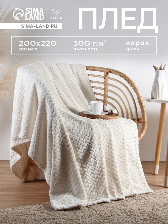 Плед «Этель» Zig-zag, 200×220 см,100% п/э, корал-флис, молочный - Фото 1