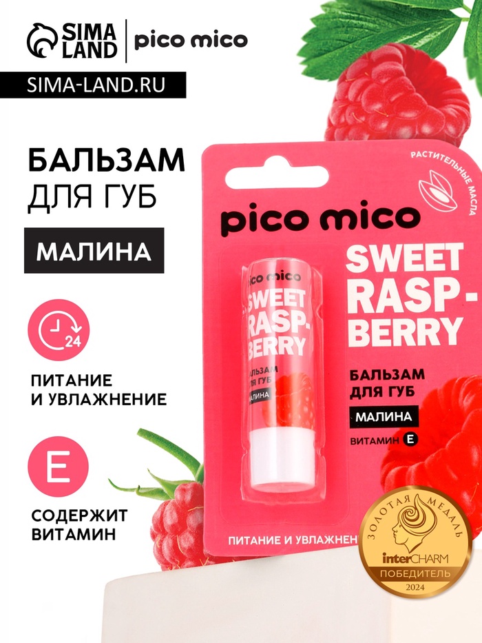 Бальзам для губ питание и увлажнение, с ароматом малины, PICO MICO, 3.5 г - Фото 1