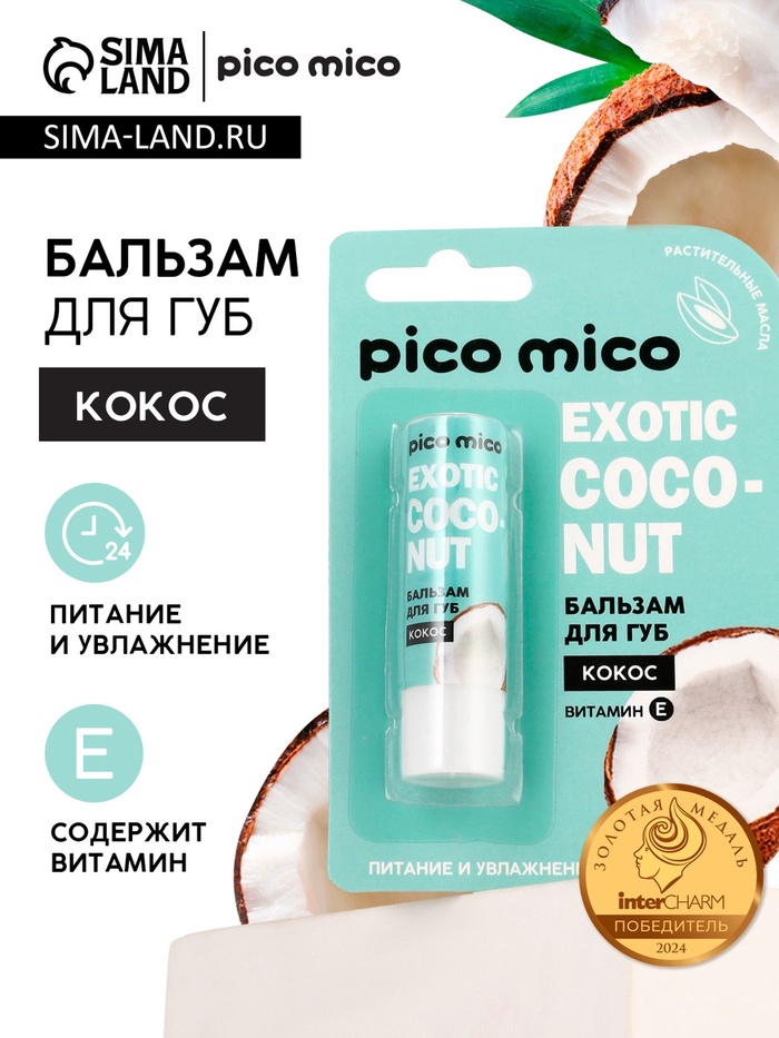 Бальзам для губ питание и увлажнение, с ароматом кокоса, PICO MICO, 3.5 г - Фото 1