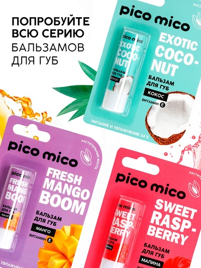 Бальзам для губ питание и увлажнение, с ароматом кокоса, PICO MICO, 3.5 г