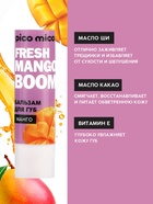 Бальзам для губ питание и увлажнение, с ароматом манго, PICO MICO, 3.5 г - Фото 2