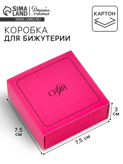 Коробка под бижутерию «Сияй», 7.5 х 7.5 х 3 см
