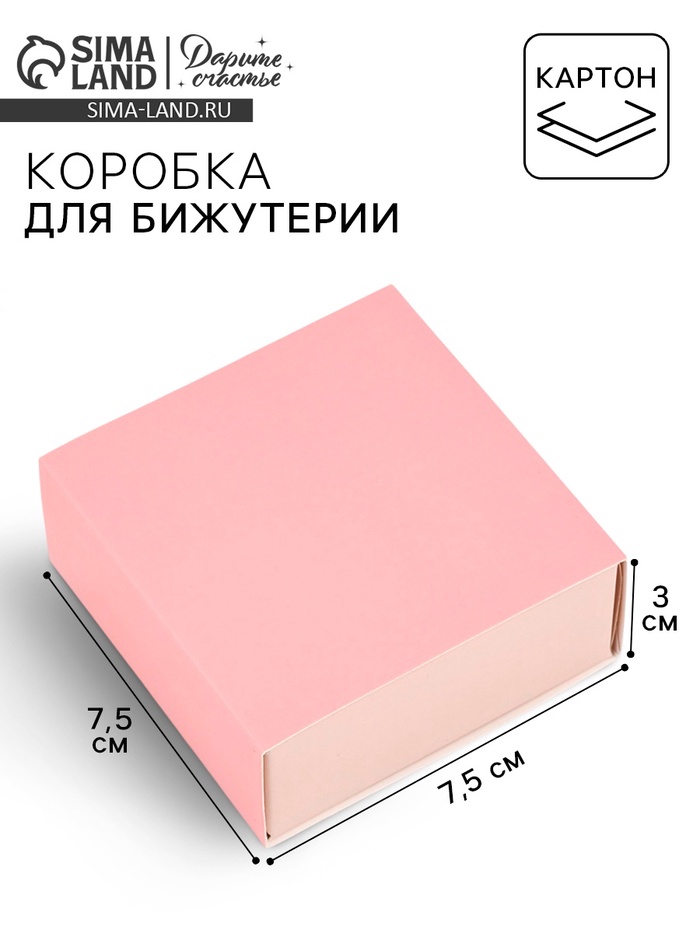Коробка под бижутерию «Розово-бежевая», 7.5 х 7.5 х 3 см
